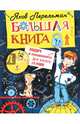 Большая книга задач и головоломок для юного гения, Перельман Яков Исидорович 