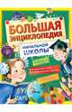Большая энциклопедия начальной школы, Бианки Виталий Валентинович, Пришвин Михаил Михайлович, Пермяк Евгений Андреевич, Соколов-Микитов Иван Сергеевич 