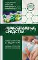 Лекарственные средства, Аляутдин Ренад Николаевич, Бондарчук Наталия Геннадьевна, Переверзев А. П. 
