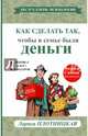Как сделать так, чтобы в семье были деньги. Простые правила по системе Плотли, Плотницкая Лариса 