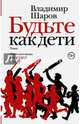 Будьте как дети, Шаров Владимир Александрович 