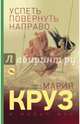 Успеть повернуть направо, Круз Мария, Мар Майкл 