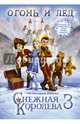 Огонь и лёд. По мотивам фильма "Снежная королева 3", Полянина Евгения Игоревна 