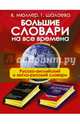 Большие словари на все времена. Русско-английский и англо-русский словари, Шалаева Галина Петровна, Мюллер Владимир Карлович 