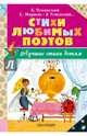 Стихи любимых поэтов, Успенский Эдуард Николаевич, Берестов Валентин Дмитриевич 