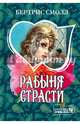 Рабыня страсти, Смолл Бертрис 
