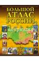 Большой атлас России, . 