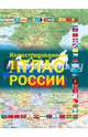 Иллюстрированный атлас России, . 