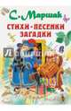 Стихи, песенки, загадки, Маршак Самуил Яковлевич 