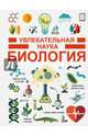 Биология, Жабцев Владимир Митрофанович, Спектор Анна Артуровна 