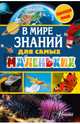 В мире знаний для самых маленьких, Собе-Панек Марина Викторовна, Тихонов Александр Васильевич, Зимирева Елена Юрьевна 