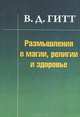 Размышления о магии, религии и здоровье, Гитт Виталий Демьянович 