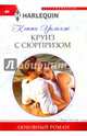 Круиз с сюрпризом, Уильямс Кэтти 