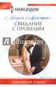 Свидание с прошлым, Армстронг Линдсей 