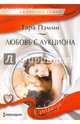 Любовь с аукциона, Пэмми Тара 