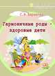 Гармоничные роды – здоровые дети, Баранова Светлана Васильевна 