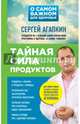 Тайная сила продуктов, Агапкин Сергей Николаевич 