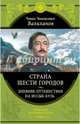 Страна шести городов. Дневник путешествия на Иссык-Куль, Валиханов Чокан Чингисович 