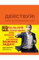 Действуй! Блокнот для экстраординарных людей (оранжевый), Пинтосевич Ицхак 