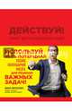 Действуй! Блокнот для экстраординарных людей (красный), Пинтосевич Ицхак 