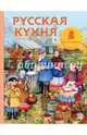 Русская кухня (рисунок Уваровой), Похлебкин Вильям Васильевич 