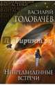 Непредвиденные встречи, Головачев Василий Васильевич 