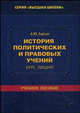 История политических и правовых учений: курс лекций. Гриф МО РФ, Ларин А.Ю. 