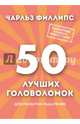 50 лучших головоломок для развития мышления, Филлипс Чарльз 