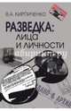 Разведка. Лица и личности, Кирпиченко Вадим Алексеевич 
