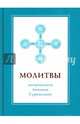 Молитвы митрополита Антония Сурожского (подарочное издание), Сурожский А. 