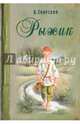 Рыжик, Свирский Алексей Иванович 