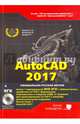 AutoCAD 2017. Полное руководство (+DVD виртуальный), Прокди Р. Г., Жарков Н. В., Финков М. В. 