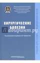 Хирургические болезни. Учебник, Черноусов Александр Федорович, Ветшев Сергей Петрович, Ветшев Федор Петрович 