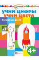 Учим цифры. Учим цвета. Я считаю до 10, Егорова Н. 