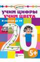Учим цифры. Учим цвета. Я считаю до 20, Егорова Н. 