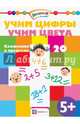 Учим цифры. Учим цвета. Сложение в пределах 20, Егорова Н. 