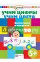 Учим цифры. Учим цвета. Вычитание в пределах 20, Егорова Н. 