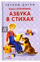 Азбука в стихах, Благинина Елена Александровна 