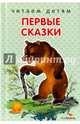 Первые сказки, Ушинский К., Капица О. 