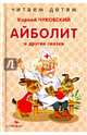 Айболит и другие сказки, Чуковский Корней Иванович 