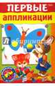 Первые аппликации. Для детей 3-4 лет, 