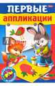Первые аппликации. Для детей 4-5 лет, 