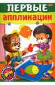 Первые аппликации. Для детей 6-7 лет, 