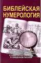 Библейская нумерология, Матвеев Сергей Александрович, Неаполитанский Сергей Михайлович 