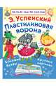 Пластилиновая ворона, Успенский Эдуард Николаевич 