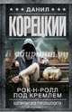 Рок-н-ролл под Кремлем. Шпион из прошлого, Корецкий Данил Аркадьевич 