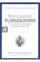 Моральные размышления о старости, о дружбе, об обязанностях. Готовому перейти Рубикон. (Pro власть). Цицерон Марк Тулий, Цицерон Марк Туллий 
