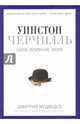 Уинстон Черчилль. Сила. Влияние. Воля. (Pro власть). Медведев Д.Л., Медведев Дмитрий Львович 