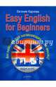 Easy English for Beginners. +Аудиокурс. Английский для начинающих — за месяц! Английский для начинающих — за месяц!, Карлова Евгения Леонидовна 