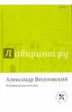 Историческая поэтика/ Веселовский А., Веселовский Александр Николаевич 